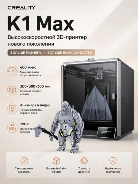 принтер Creality K1 Max, большой размер, высокая точность