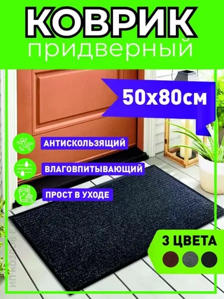Придверный коврик в прихожую 50х80