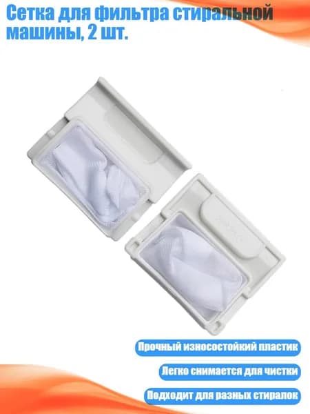 Сетка для фильтра стиральной машины, 2 шт., - 7.2X6.7 см