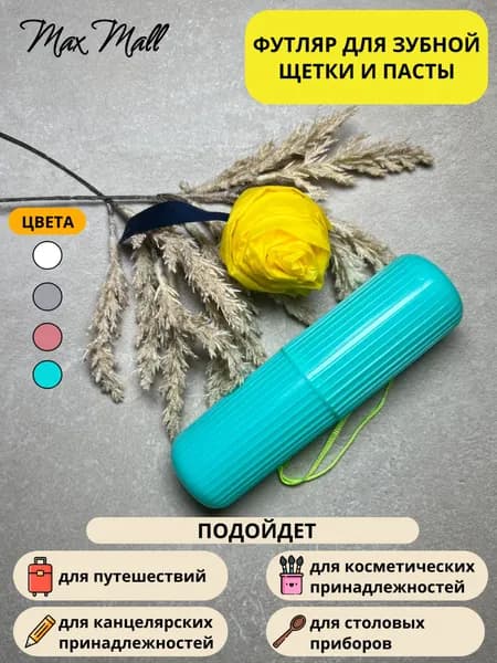 Футляр для зубной щетки, 1 шт