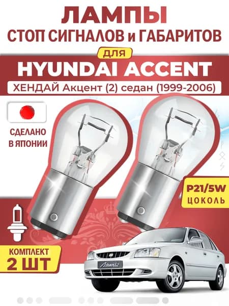 Японские лампы стоп-сигнала и габаритов для HYUNDAI ACCENT II Saloon / ХЕНДАЙ Акцент (2) седан (1999-2006), P21/5W двухконтактные ( комплект 2шт )