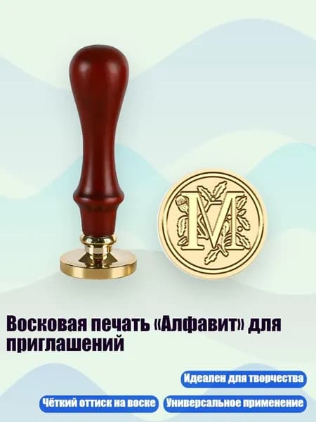 Восковая печать Алфавит для приглашений, - M