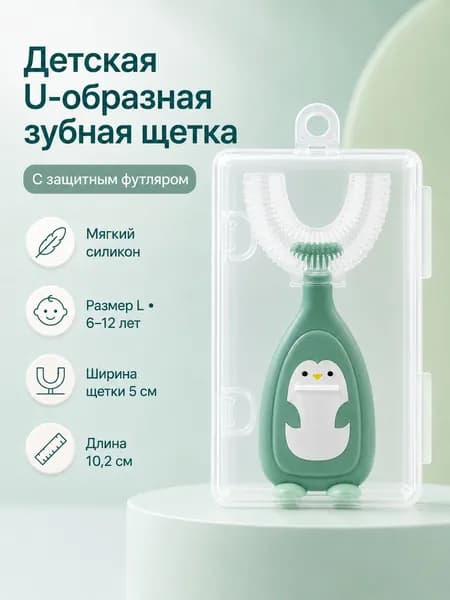 Детская U-образная силиконовая зубная щетка для малышей от 2 лет, мягкая капа для чистки первых зубов и десен