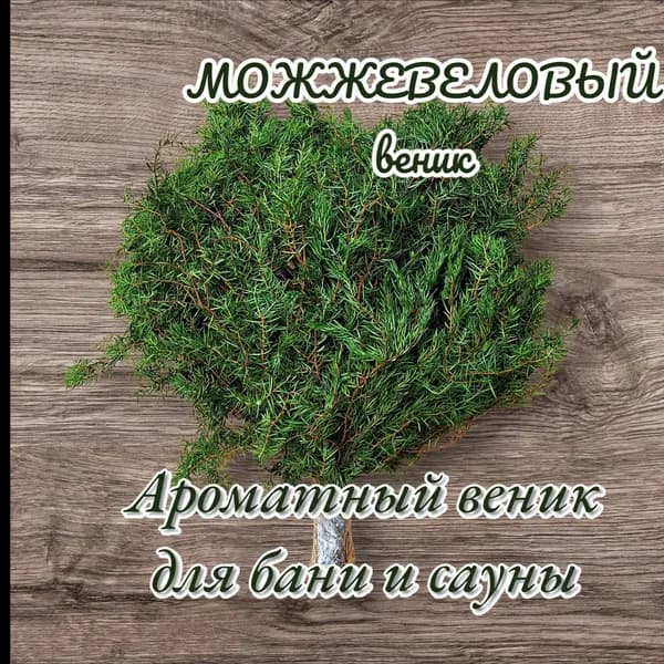 Веник для бани Можжевеловый, 1 шт.