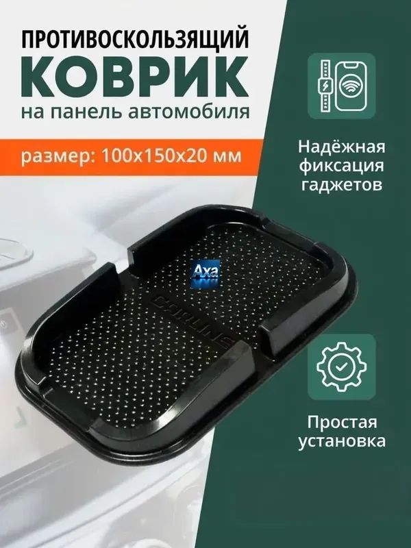 ,Коврик на торпедо