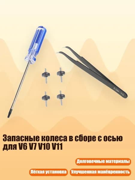 Запасные колеса в сборе с осью для V6 V7 V10 V11, - B