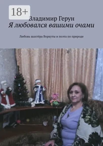 Я любовался вашими очами. Любовь шахтёра Воркуты и поэта по природе | Герун Владимир | Электронная книга