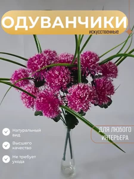 одуванчик искусственные цветы