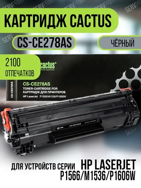 Cactus Тонер-картридж Лазерный картридж Cactus CS-CE278AS для HP LaserJet P1566/M1536/P1606W, совместимый, Черный (black), 1 шт