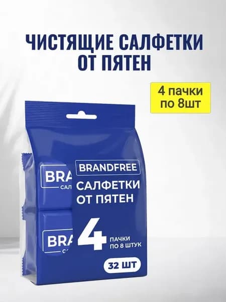 Набор влажных салфеток от пятен на одежде и тканях, 4 пачки