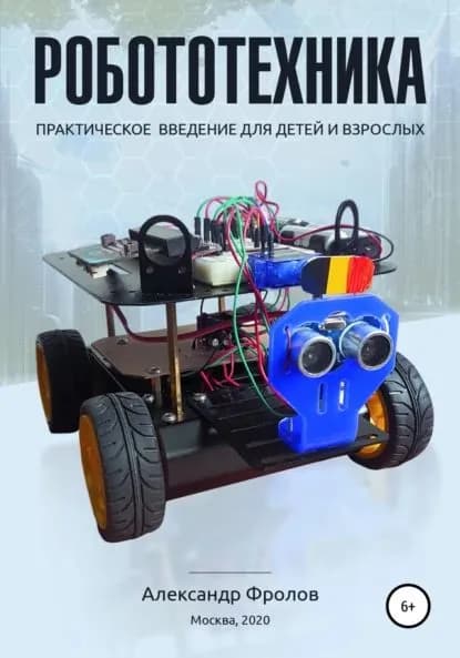 Робототехника: практическое введение для детей и взрослых | Фролов Александр Вячеславович | Электронная книга