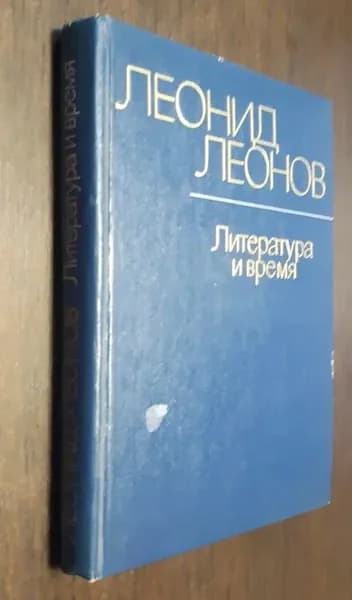 Литература и время. Публицистика | Леонов Леонид Максимович
