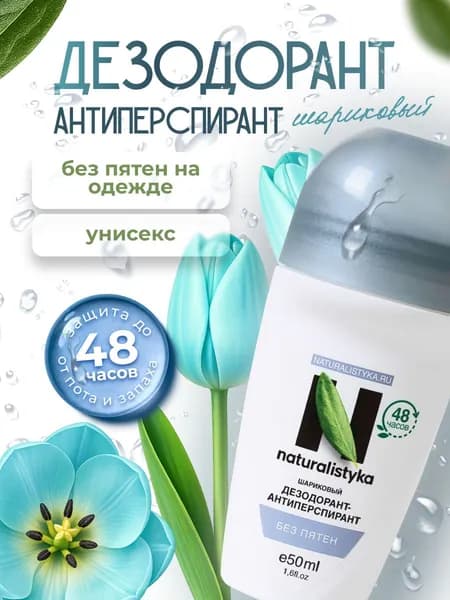 Дезодорант антиперспирант унисекс без аромата, защита от пота и пятен 48 часов, шариковый дезодорант для мужчин и женщин, 50 мл