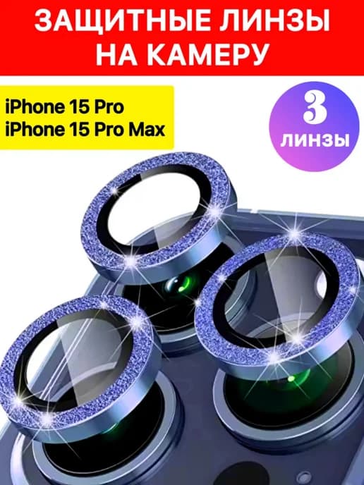 Защитные стекла на камеру iPhone 15 Pro Pro Max блестящие