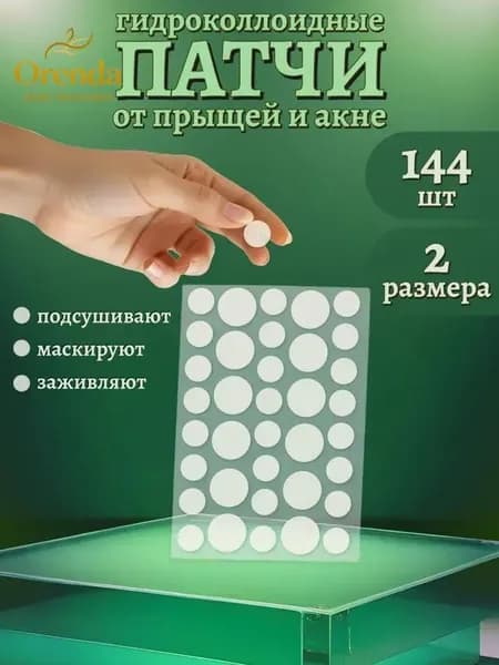 Точечные патчи от прыщей и акне, пластыри гидроколлоидные 144 шт