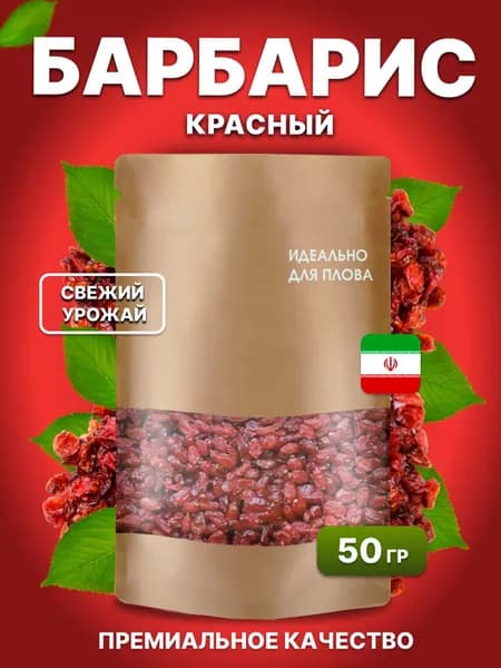 Барбарис красный сушеный, ягоды натуральные 50 грамм