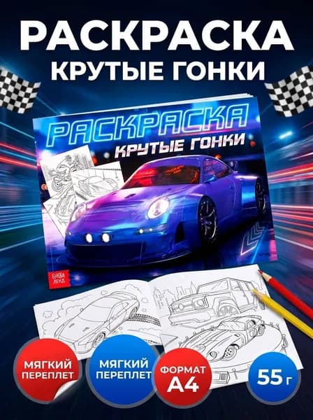 Раскраска для мальчиков Крутые гонки , 16 стр., А4