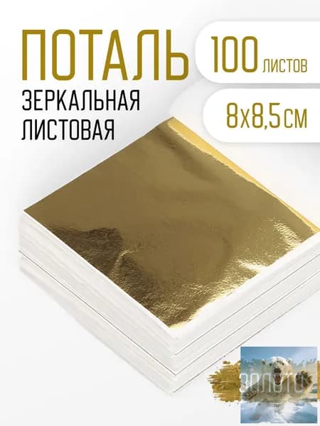 Поталь золотая листовая 100шт