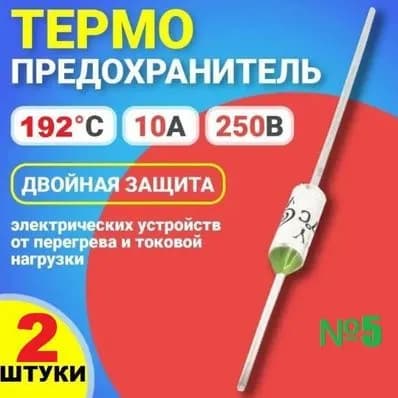 2шт Термопредохранитель 192 (TFRY 192, 10А, 250V) термостат (тепловой предохранитель) заводское качество