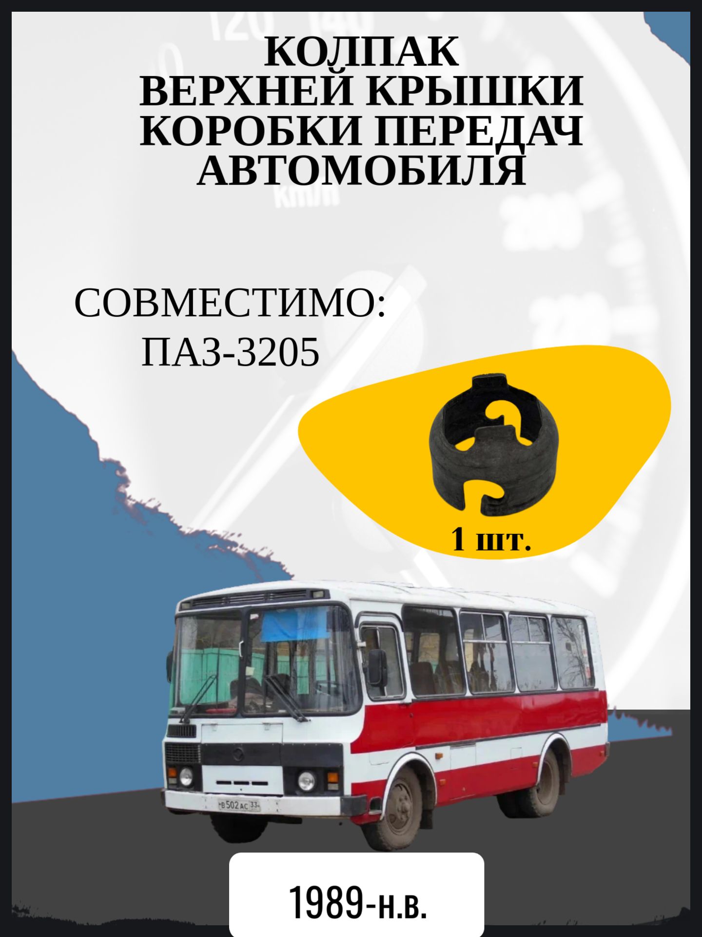Колпак верхней крышки коробки передач автомобиля ПАЗ-3205 Год выпуска: 1989-н.в.