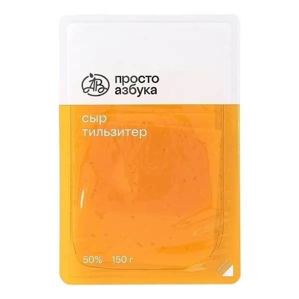 Сыр полутвердый Просто азбука Тильзитер нарезка 50% 150 г