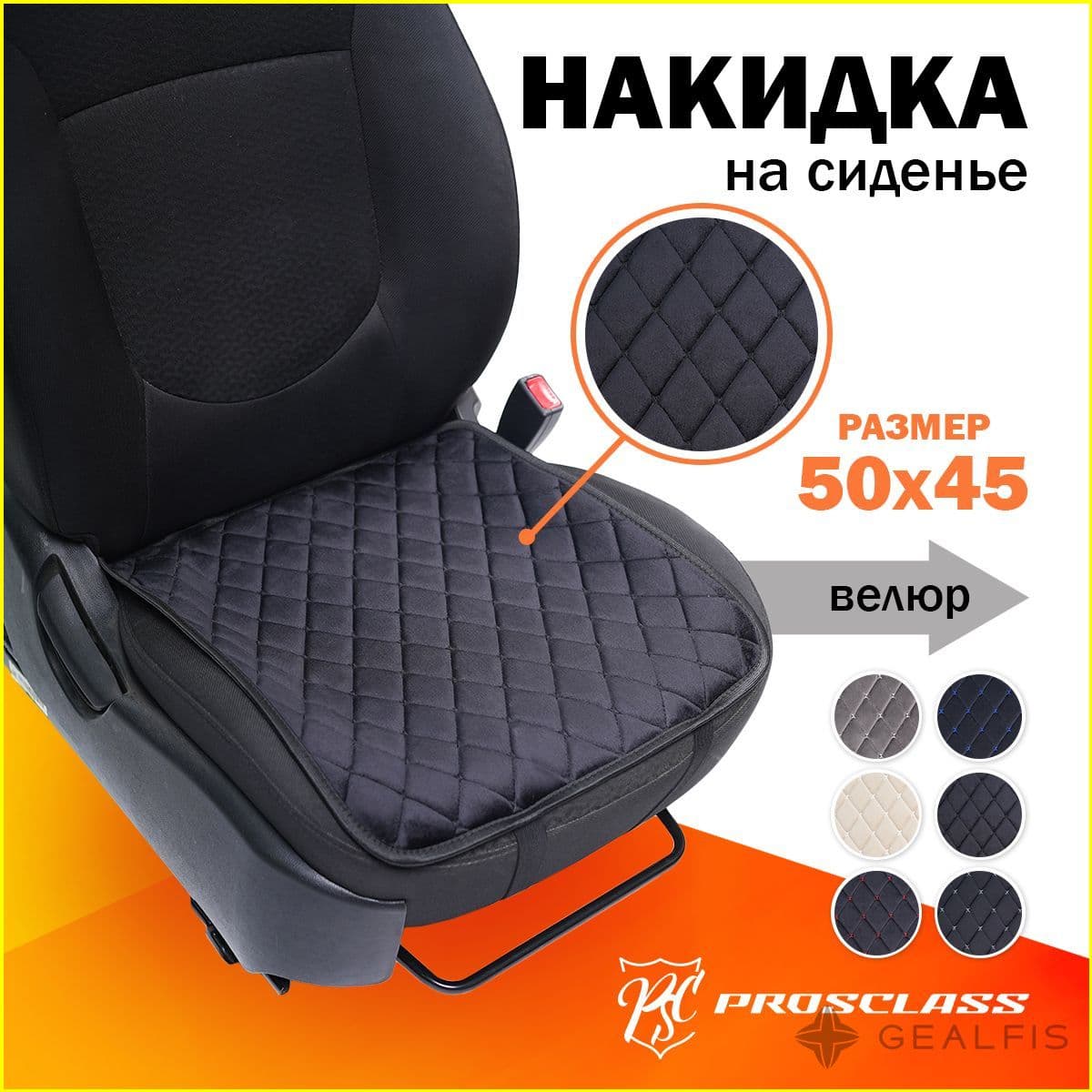 PROSCLASS Накидка автомобильная на Передние сиденья, Велюр натуральный, 1 шт.