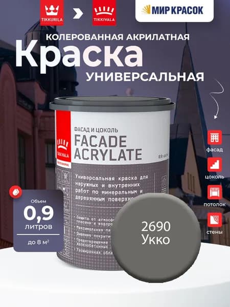 TIKKURILA FACADE ACRYLATE краска акрилатная, универсал., для фасадов и интерьеров, Цвет: Укко 2690 (0.9 л)