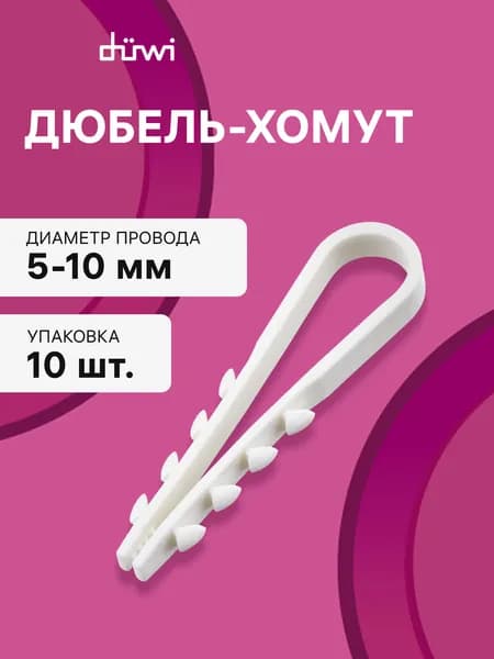 Дюбель-хомут для круглого кабеля 5-10 мм, белый, 10шт., duwi