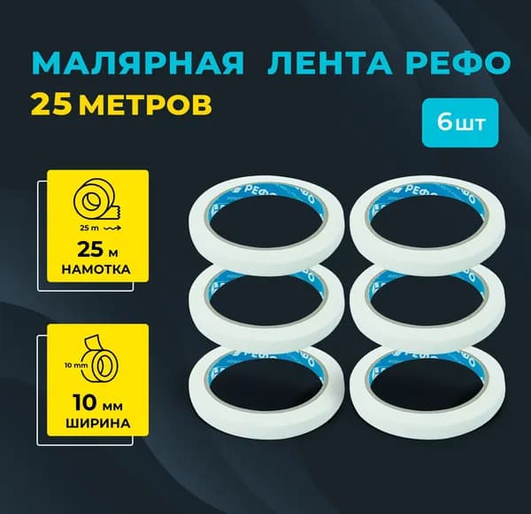 Малярная лента РЕФО, длина 25 м, ширина 10 мм, комплект 6 шт.