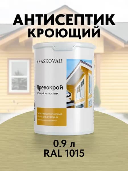 Краска для дерева кроющая Kraskovar Древокрой RAL 1015 / 0,9 л /антисептик для дерева для наружных и внутренних работ