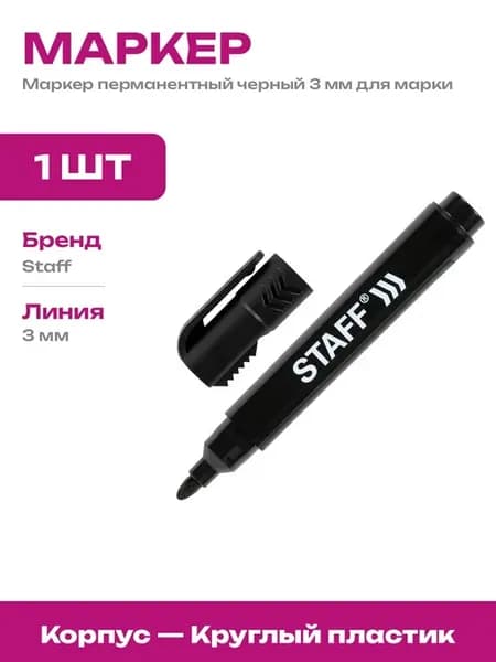 Маркер черный со специальным колпачком для вскрытия упаковок