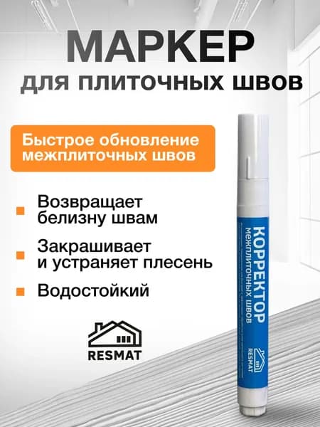 Маркер для плиточных швов белый, затирка для плитки белая, 1 шт