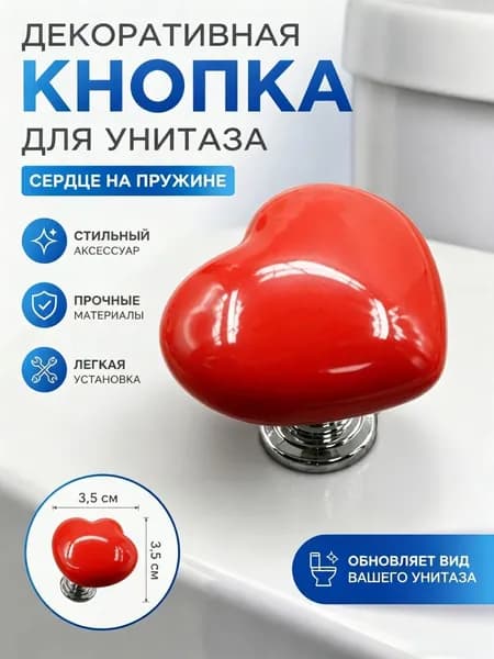 Красочная кнопка смыва унитаза в форме сердца