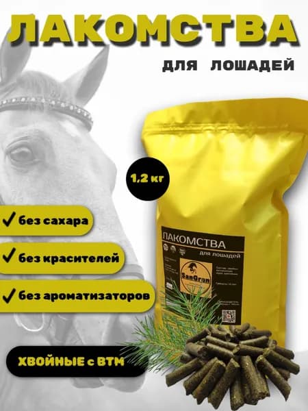лакомства для лошадей ХВОЙНЫЕ с ВТМ 1.2 кг