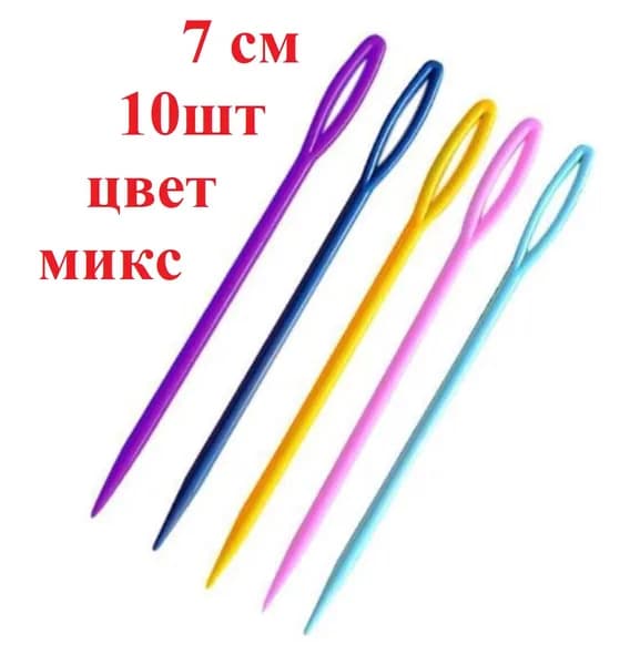 Пластиковые иглы для вязания, сшивания шерсти и пряжи 7 см 10 ШТ , пластмассовые иглы для вязаных изделий