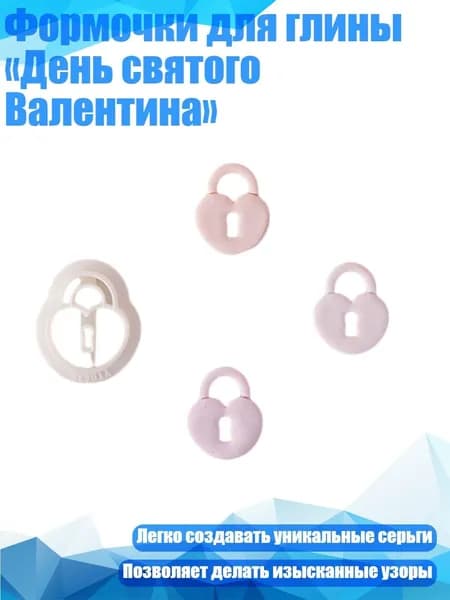Формочки для глины День святого Валентина , - 5