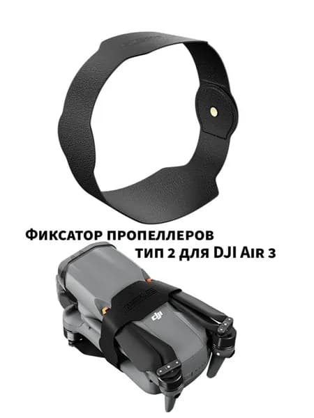 Фиксатор пропеллеров тип 2 для квадрокоптера дрона DJI Air 3
