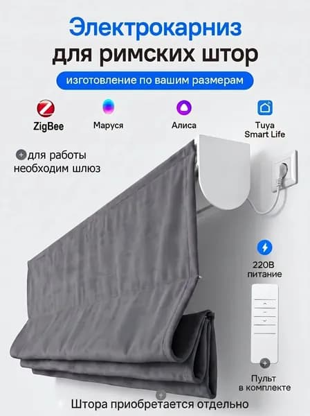 Электрокарниз для римских штор 200 см ZigBee Умный карниз с голосовым помощником Алиса Яндекс
