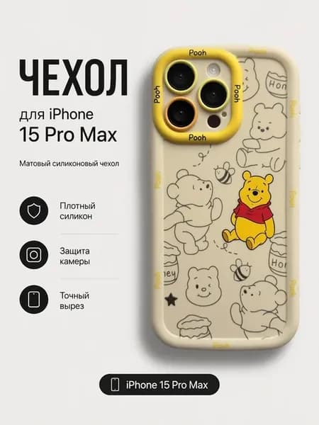 Чехол на iPhone 15 Pro Max "Винни-пух"