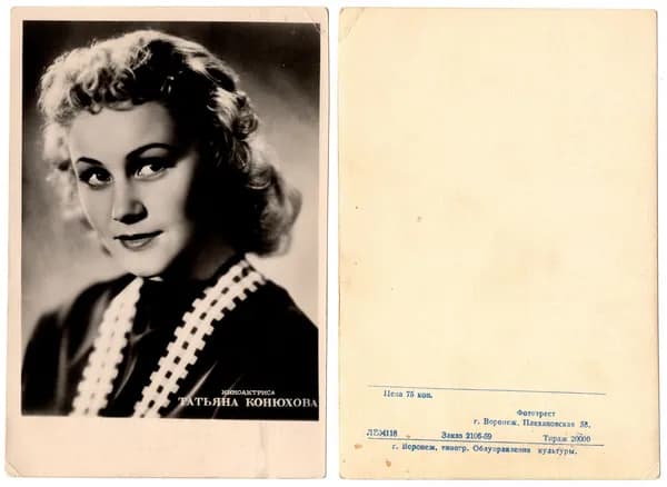 Открытка "Татьяна Конюхова", 1959, СССР, 9.7х14.5см