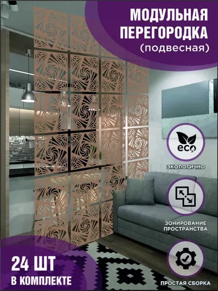 Ширма подвесная перегородка для зонирования 24 шт