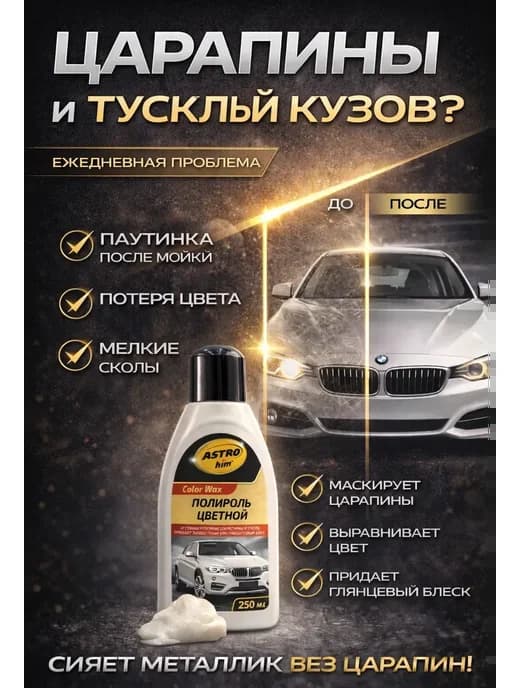 Полироль цветной для кузова автомобиля 250 мл