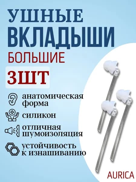 Вкладыш для слухового аппарата силиконовый двухкупольный большой с соединителем AURICA, 3 штуки
