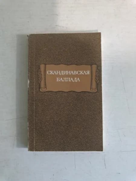 Скандинавская баллада