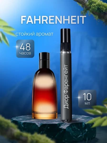 Духи мужские Fahrenheit , Туалетная вода Диор Фаренгейт , парфюм 10мл