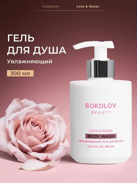 Гель для душа парфюмированный Love & Roses 300 мл