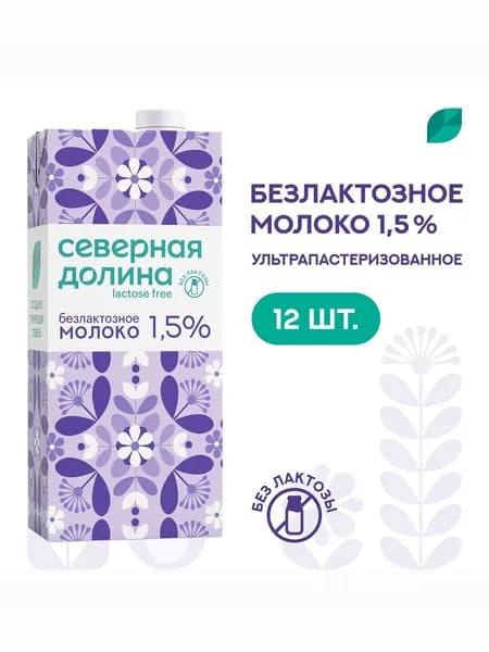 Северная Долина Молоко Ультрапастеризованное 1.5% 923мл. 12шт.