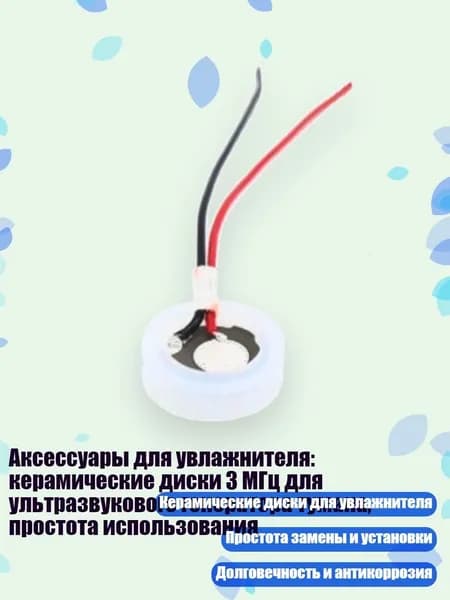 Аксессуары для увлажнителя: керамические диски 3 МГц для ультразвукового генератора тумана, простота использования