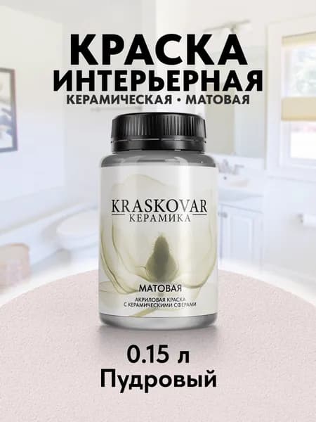 Краска для стен моющаяся керамическая Kraskovar Keramic Matt матовая интерьерная, цвет: Пудровый 150мл