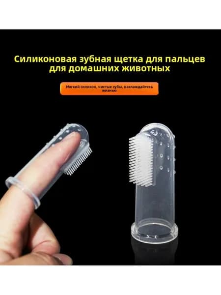 Силиконовая щётка-напальчник для зубов кошек и собак